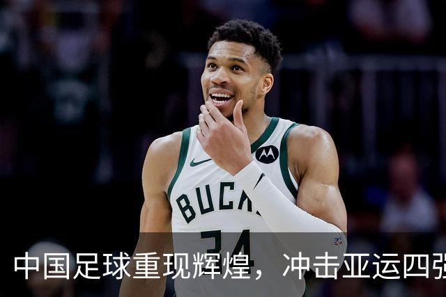 中国足球重现辉煌，冲击亚运四强的启示