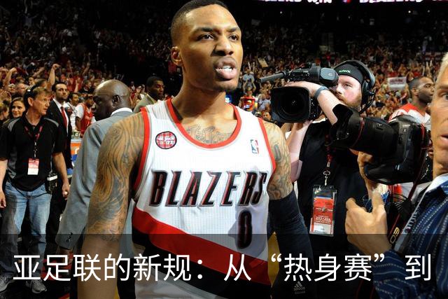 亚足联的新规：从“热身赛”到“生死战”，国足准备好了吗？