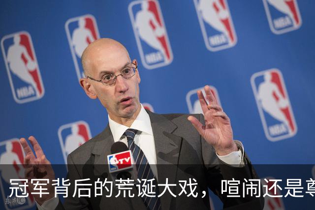 冠军背后的荒诞大戏，喧闹还是尊重？