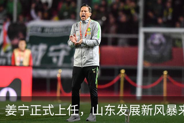 姜宁正式上任，山东发展新风暴来了！