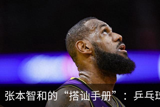 张本智和的“搭讪手册”：乒乓球场上的撩妹高手？