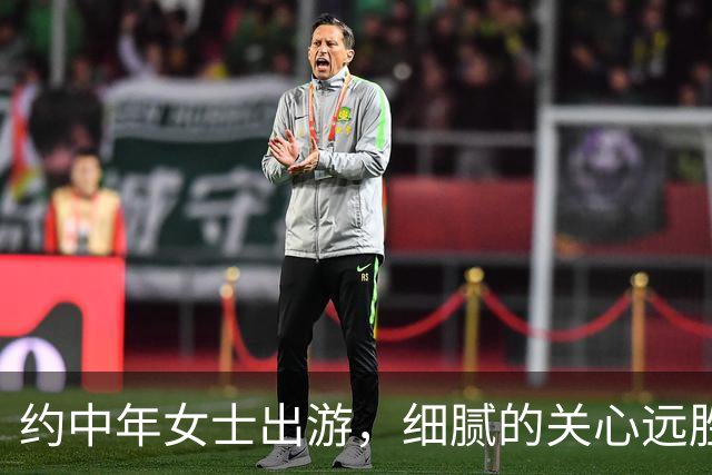 约中年女士出游，细腻的关心远胜亲密接触