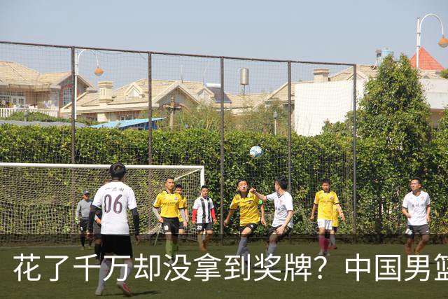 花了千万却没拿到奖牌？中国男篮的夏天真是烧钱大戏！